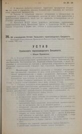 Об утверждении Устава Уральского горнозаводского Синдиката. Настоящий Устав утвержден Президиумом Высшего Совета Народного Хозяйства 27 января 1923 года