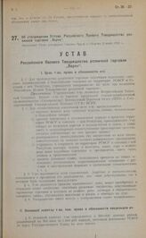 Об утверждении Устава Российского Паевого Товарищества розничной торговли "Ларек". Настоящий Устав утвержден Советом Труда и Обороны 2 июня 1922 г.