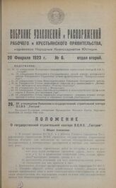 Об утверждении Положения о государственной строительной конторе В.С.Н.Х. "Гострой". Настоящее Положение утверждено Президиумом Высшего Совета Народного Хозяйства 11 ноября 1922 года