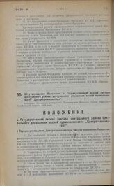 Об утверждении Положения о Государственной лесной конторе центрального района центрального управления лесной промышленности "Центрогослесконторе". Настоящее Положение утверждено Президиумом Высшего Совета Народного Хозяйства 21 августа 1922 года