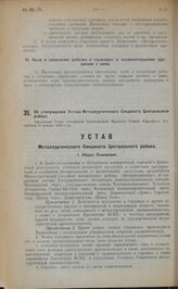 Об утверждении Устава Металлургического Синдиката центрального района. Настоящий Устав утвержден Президиумом Высшего Совета Народного Хозяйства 20 января 1923 года