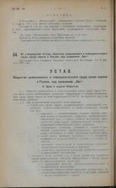 Об утверждении Устава общества ремесленного и земледельческого труда среди евреев в России, под названием "Орт“. Настоящий Устав утвержден Народным Комиссаром Внутренних Дел 16 февраля 1923 года