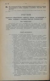 Об утверждении Устава еврейского общественного комитета помощи пострадавшим от войны, погромов и стихийных бедствий "Евобщестком". Настоящий Устав утвержден Народным Комиссариатом Внутренних Дел 16 февраля 1923 г.