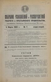 Об утверждении Устава Всероссийского товарищества "Шерсть". Настоящий Устав утвержден Президиумом Высшего Совета Народного Хозяйства 16 марта 1922 г.