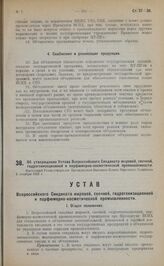 Об утверждении Устава Всероссийского Синдиката жировой, свечной, гидрогенизационной и парфюмерно-косметической промышленности. Настоящий Устав утвержден Президиумом Высшего Совета Народного Хозяйства 2 октября 1922 г.