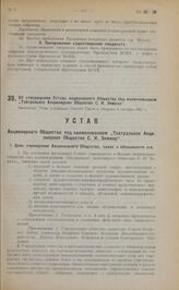 Об утверждении Устава акционерного Общества под наименованием „Театральное Акционерное Общество С.И. Зимина". Настоящий Устав утвержден Советом Труда и Обороны 6 октября 1922 г.