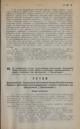 Об утверждении Устава Всероссийской Центральной Автономной Секции Потребительских Обществ работников железнодорожного и водного транспорта при Центросоюзе. ("Транпосекции"). Настоящий Устав утвержден Правлением Центросоюза 29 августа 1922 года