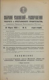 Об утверждении Положения о текстильном объединении (тресте) Московской губернии под наименованием „Рукавно-ременное объединение Техноткань". Настоящее Положение утверждено Президиумом Высшего Совета Народного Хозяйства 25 сентября 1922 года