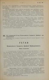 Об утверждении Устава Всероссийского Синдиката Швейной промышленности. Настоящий Устав утвержден Президиумом Высшего Совета Народного Хозяйства 24 марта 1923 г.