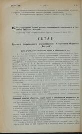 Об утверждении Устава русского акционерного строительного и торгового общества "Акстрой". Настоящий Устав утвержден Советом Труда и Обороны 13 марта 1923 г.