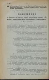 Об утверждении Положения об Уральском объединении лесной деревообрабатывающей и бумажной промышленности под наименованием "Камуралбумлес". Настоящее Положение утверждено Президиумом Высшего Совета Народного Хозяйства 2 октября 1922 г.