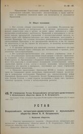 Об утверждении Устава Всероссийского литературно-драматического и музыкального общества имени А. Н. Островского. Настоящий Устав утвержден Народным Комиссариатом Внутренних Дел 10 марта 1923 года