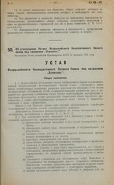 Об утверждении Устава Всероссийского Кооперативного Лесного союза под названием "Всеколес". Настоящий Устав утвержден Президиумом ВСНХ 27 февраля 1923 года