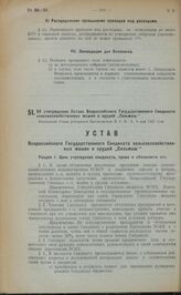 Об утверждении Устава Всероссийского Государственного Синдиката сельскохозяйственных машин и орудий "Сельмаш". Настоящий Устав утвержден Президиумом В.С.Н.X. 9 мая 1922 года