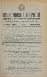 Об утверждении Устава Торгово Промышленного Авто-Транспортного Акционерного Общества "Автопромторг". Настоящий Устав утвержден Советом Труда и Обороны 2 марта 1923 года