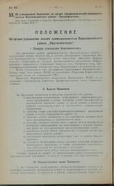 Об утверждении Положения об органе управления лесной промышленностью Верхневолжского района "Верхневолголес". Настоящее Положение утверждено Президиумом Высшего Совета Народного Хозяйства 14 января 1922 г.