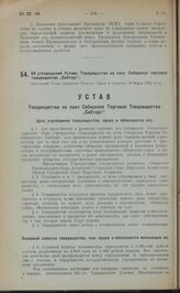 Об утверждении Устава Товарищества на паях Сибирское торговое товарищество „Сибторг". Настоящий Устав утвержден Советом Труда и Обороны 24 Марта 1923 года