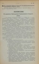 Об утверждении временного Положения об управлении Смолокуренной Промышленности Северного района. Настоящее временное Положение утверждено Президиумом Высшего Совета Народного Хозяйства 31 марта 1923 г.