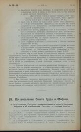 Постановление Совета Труда и Обороны. О представлении "Госстрою" преимущественного права на получение подрядов и об освобождении "Госстроя" от внесения залогов. 4 апреля 1923 года