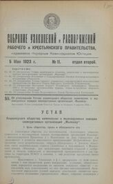 Об утверждении Устава акционерного общества химических и мыловаренных заводов кооперативных организаций "Мыловар". Настоящий Устав утвержден Советом Труда и Обороны 5 апреля 1923 г.