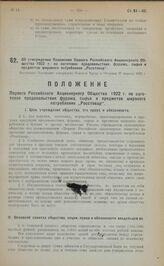 Об утверждении Положения Первого Российского Акционерного Общества 1922 г. по заготовке продовольствия, фуража, сырья и предметов широкого потребления "Росстовар". Настоящее Положение утверждено Советом Труда и Обороны 27 апреля 1922 г.