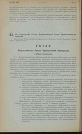 Об утверждении Устава Всероссийского Союза Промысловой Кооперации. Настоящий Устав утвержден Президиумом Высшего Совета Народного Хозяйства 21 августа 1922 г.