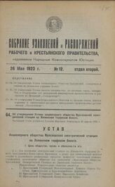 Об утверждении Устава акционерного общества Ярославской электрической станции на Ляпинском торфяном болоте. Настоящий Устав утвержден Советом Народных Комиссаров 10 апреля 1923 г.