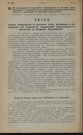 Об утверждении Устава паевого товарищества по заготовке сырья, материалов и оборудования для предприятий пищевкусовой промышленности и реализации их продукций "Сельпромторг". Настоящий Устав утвержден Советом Труда и Обороны 16 апреля 1923 г.