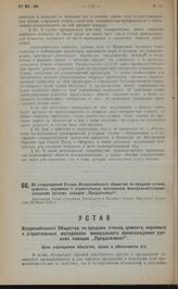 Об утверждении Устава Всероссийского общества по продаже стекла, цемента, керамики и строительных материалов минерального происхождения русских заводов "Продасиликат". Настоящий Устав утвержден Президиумом Высшего Совета Народного Хозяйства 22 Июн...