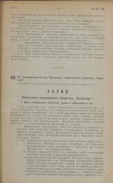 Об утверждении Устава Полесского акционерного общества "Полесторг". Настоящий Устав утвержден Советом Труда и Обороны 5 апреля 1923 г.