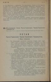 Об утверждении Устава Русско-Германского Торгово-Транзитного Товарищества. Настоящий Устав утвержден Советом Народных Комиссаров 20 марта 1923 г.