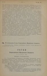 Об утверждении Устава Всероссийского Махорочного Синдиката. Настоящий Устав утвержден Президиумом Высшего Совета Народного Хозяйства 22 мая 1922 года