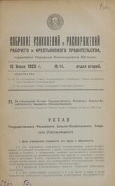 Об утверждении Устава Государственного Российского Сельско-Хозяйственного Синдиката (Госсельсиндикат). Настоящий Устав утвержден Советом Труда и Обороны 13 апреля 1923 года