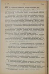 Декрет Всероссийского Центрального Исполнительного Комитета и Совета Народных Комиссаров. Об утверждении положения об окружных управлениях связи. 7 мая 1923 г. 