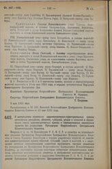 Декрет Всероссийского Центрального Исполнительного Комитета. О воспрещении изменения административно-территориальных границ автономных республик, областей, губерний, уездов и волостей и образования новых административных единиц и переименования на...