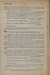 Декрет Всероссийского Центрального Исполнительного Комитета и Совета Народных Комиссаров. О временном изменении сроков взимания уравнительного сбора. 9 мая 1923 г. 