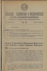 Декрет Всероссийского Центрального Исполнительного Комитета и Совета Народных Комиссаров. Об едином сельско-хозяйственном налоге. 10 мая 1923 г. 