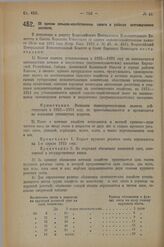 Декрет Всероссийского Центрального Исполнительного Комитета и Совета Народных Комиссаров. Об едином сельско-хозяйственном налоге в районах скотоводческих хозяйств. 10 мая 1923 г. 