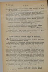 Постановление Совета Труда и Обороны. О предоставлении некоторым экономическим совещаниям права проведения экспортно-импортных операций. 9 мая 1923 г.