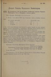 Декрет Совета Народных Комиссаров. Об установлении такс за пользование телефонными услугами Народного Комиссариата Почт и Телеграфов в золотых рублях. 9 мая 1923 г. 