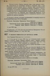 Декрет Совета Народных Комиссаров. О повышении коэффициентов для транспортных тарифов. 15 мая 1923 г.