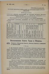 Постановление Совета Труда и Обороны. Положение о Центральном Комитете, областных комитетах и совещаниях по портовым делам. 5 декабря 1922 г.