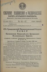 Постановление Всероссийского Центрального Исполнительного Комитета. О введении в действие Гражданского Процессуального Кодекса РСФСР, принятое на II сессии X созыва 7-го июля 1923 г. 