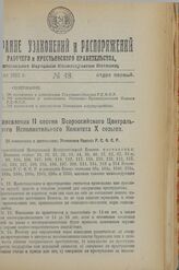 Постановление II сессии Всероссийского Центрального Исполнительного Комитета X созыва. Об изменениях и дополнениях Уголовного Кодекса РСФСР. 10 июля 1923 г.