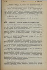 Постановление II сессии Всероссийского Центрального Исполнительного Комитета X созыва. Об изменениях и дополнениях Уголовно-Процессуального Кодекса. 10 июля 1923 г.