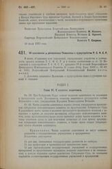 Постановление II сессии Всероссийского Центрального Исполнительного Комитета X созыва. Об изменениях и дополнениях Положения о судоустройстве РСФСР. 7 июля 1923 г.