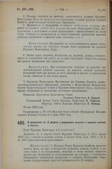 Декрет Совета Народных Комиссаров. О дополнении ст. 2 декрета о разрешении выделки и продажи наливок и настоек. 23 мая 1923 г. 