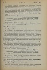 Декрет Совета Народных Комиссаров. О лесных доходах. 23 мая 1923 г. 