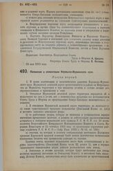 Постановление Совета Труда и Обороны. Положение о колонизации Карельско-Мурманского края. 25 мая 1923 г.