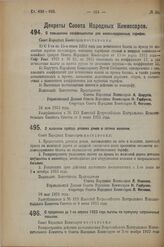 Декрет Совета Народных Комиссаров. О продлении до 1-го апреля 1923 года льготы по пропуску заграничных посылок. 29 мая 1923 г. 